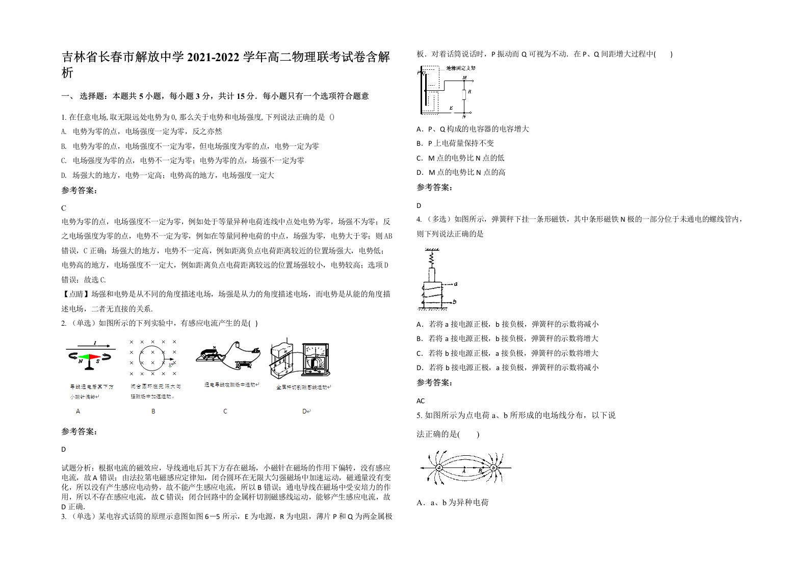 吉林省长春市解放中学2021-2022学年高二物理联考试卷含解析