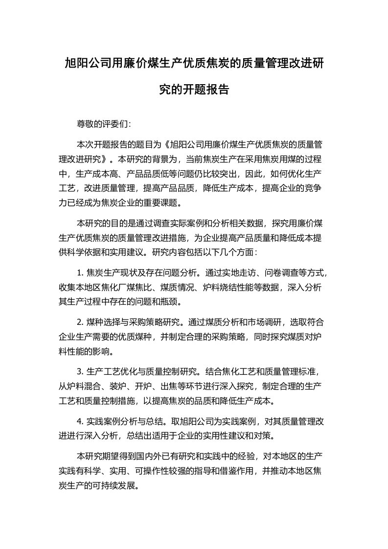 旭阳公司用廉价煤生产优质焦炭的质量管理改进研究的开题报告