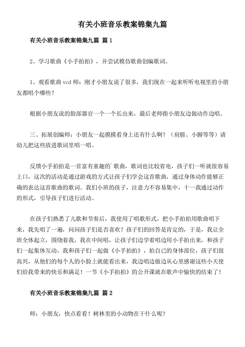 有关小班音乐教案锦集九篇