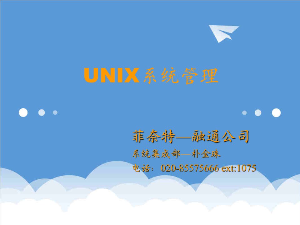 企业培训-Unix系统管理员培训