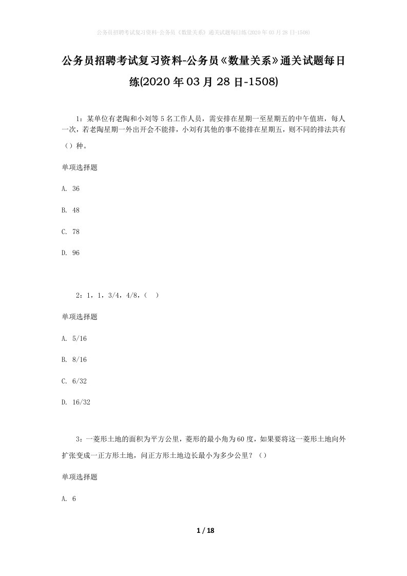 公务员招聘考试复习资料-公务员数量关系通关试题每日练2020年03月28日-1508