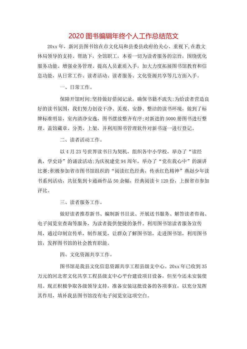 2020图书编辑年终个人工作总结范文