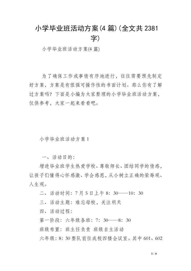 小学毕业班活动方案(4篇)(全文共2381字)