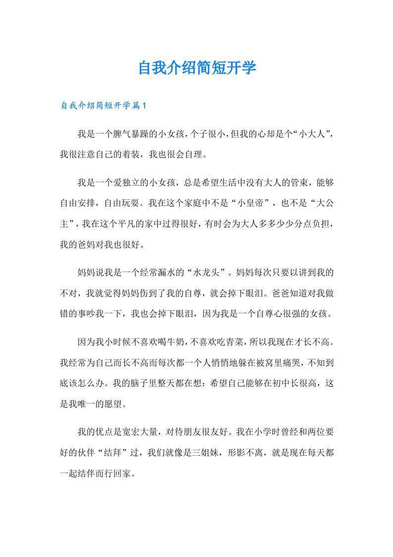 自我介绍简短开学