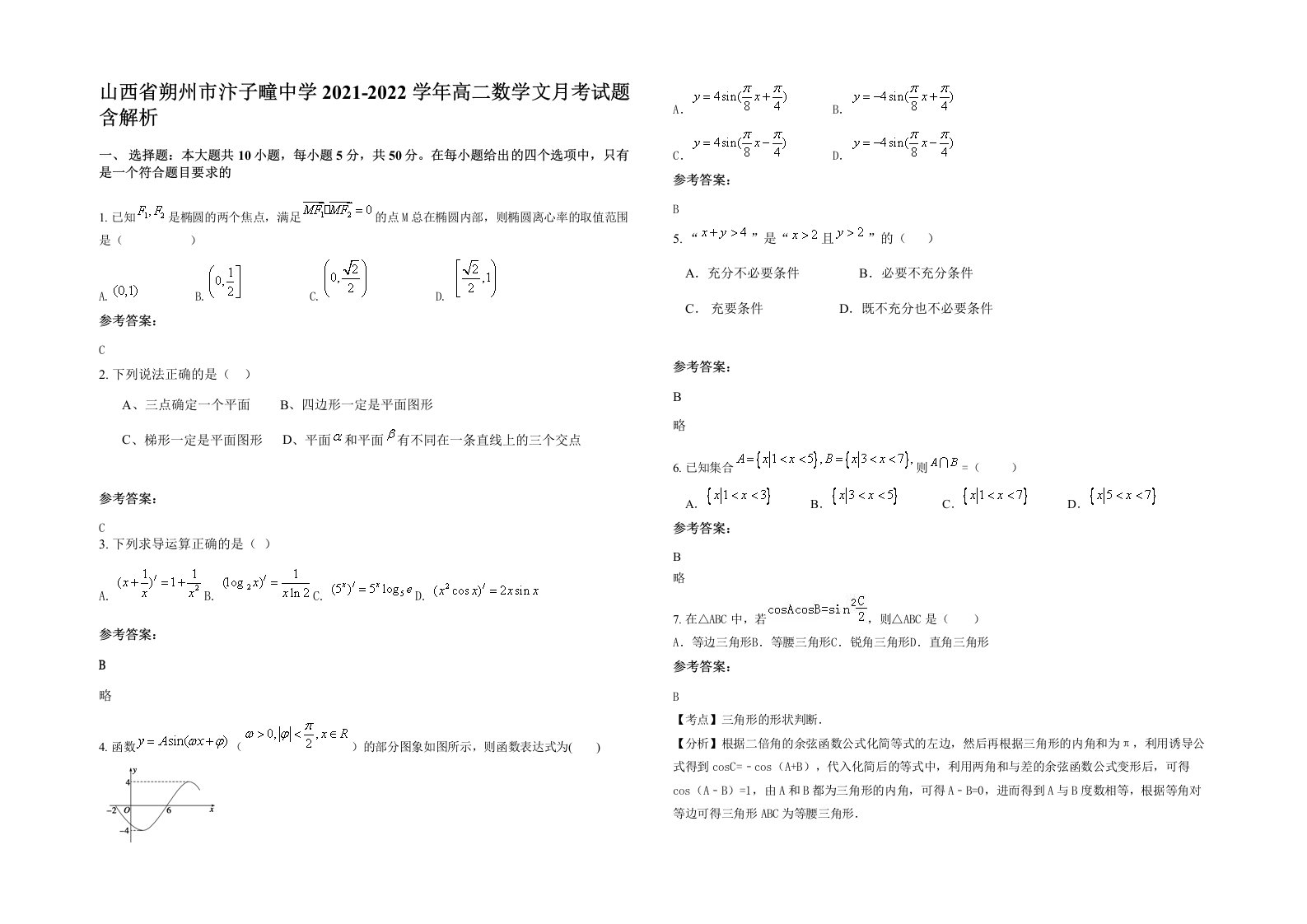 山西省朔州市汴子疃中学2021-2022学年高二数学文月考试题含解析