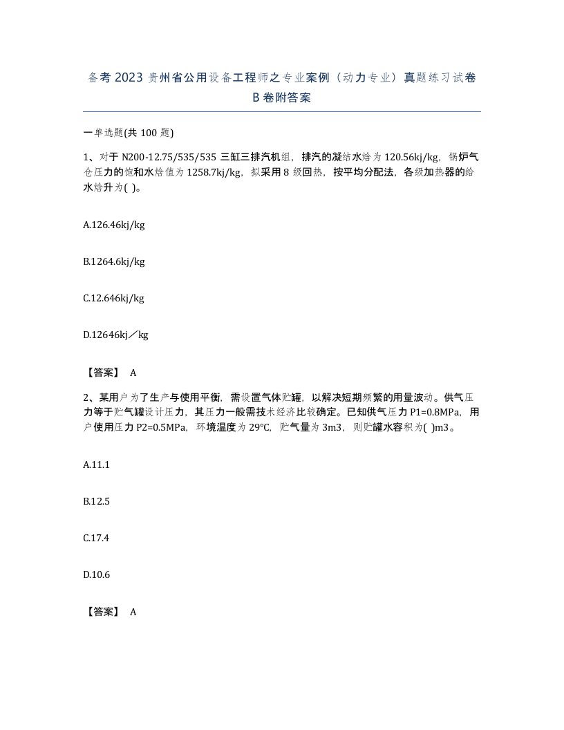 备考2023贵州省公用设备工程师之专业案例动力专业真题练习试卷B卷附答案