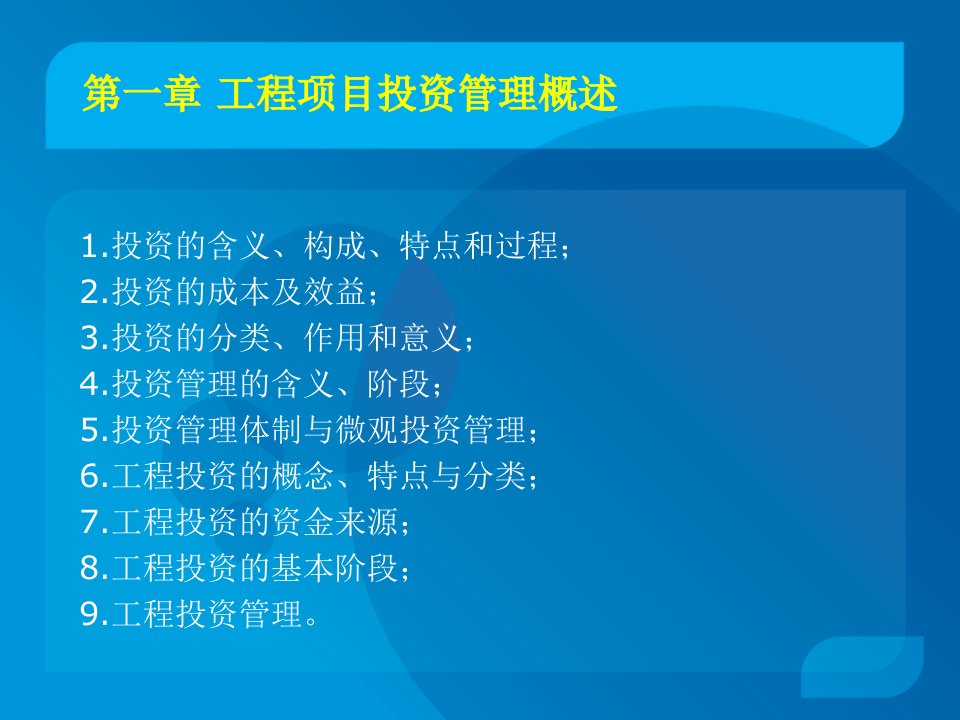 工程项目投资与融资355电子教案课件完整版