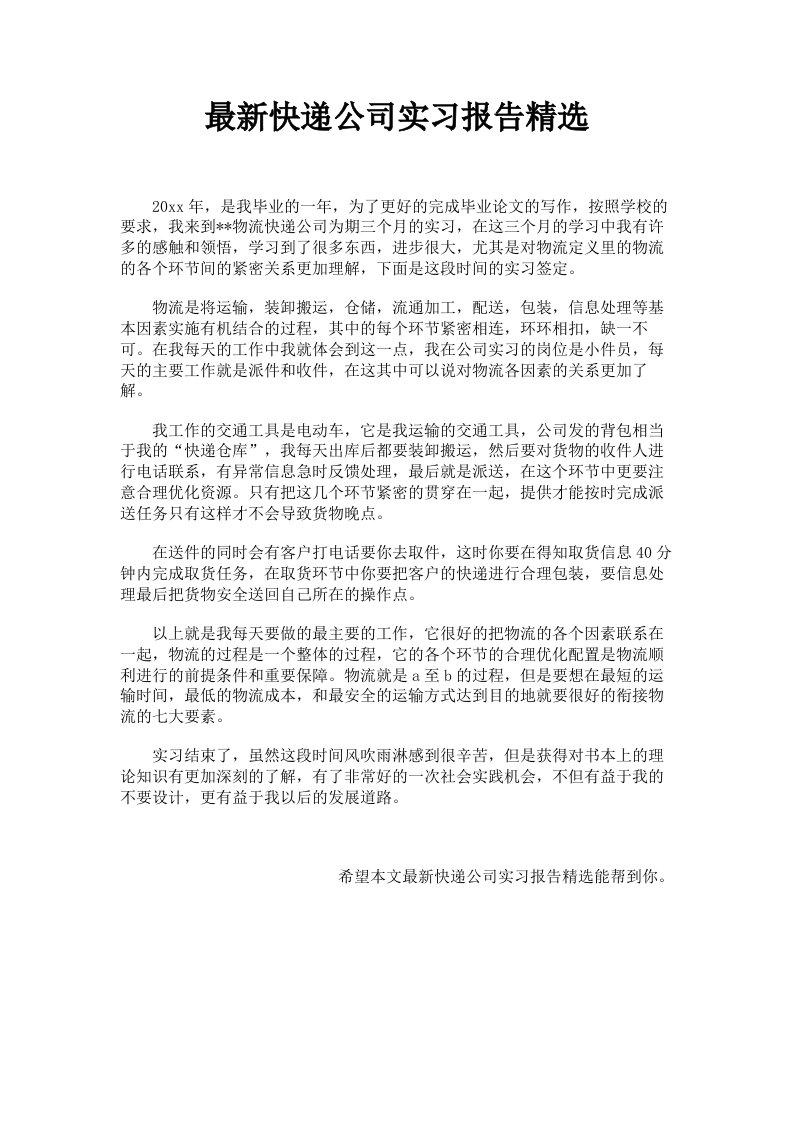 快递公司实习报告精选