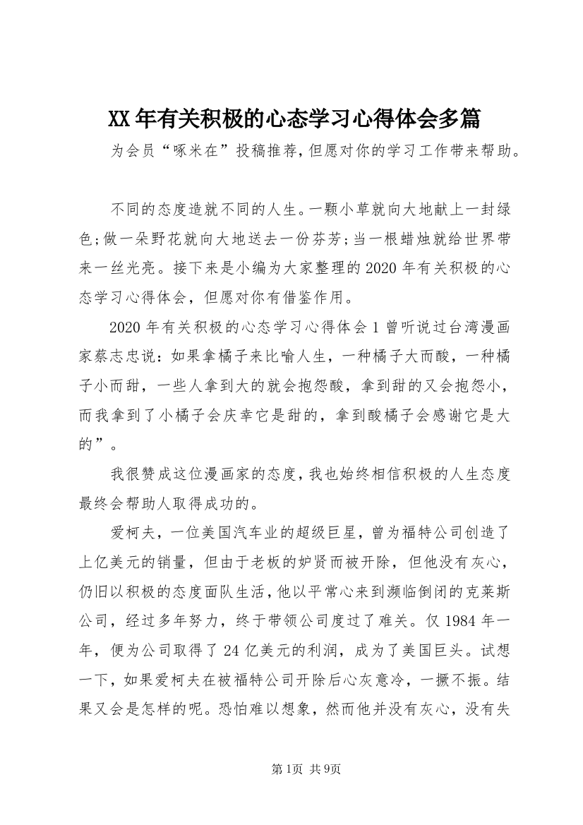 XX年有关积极的心态学习心得体会多篇