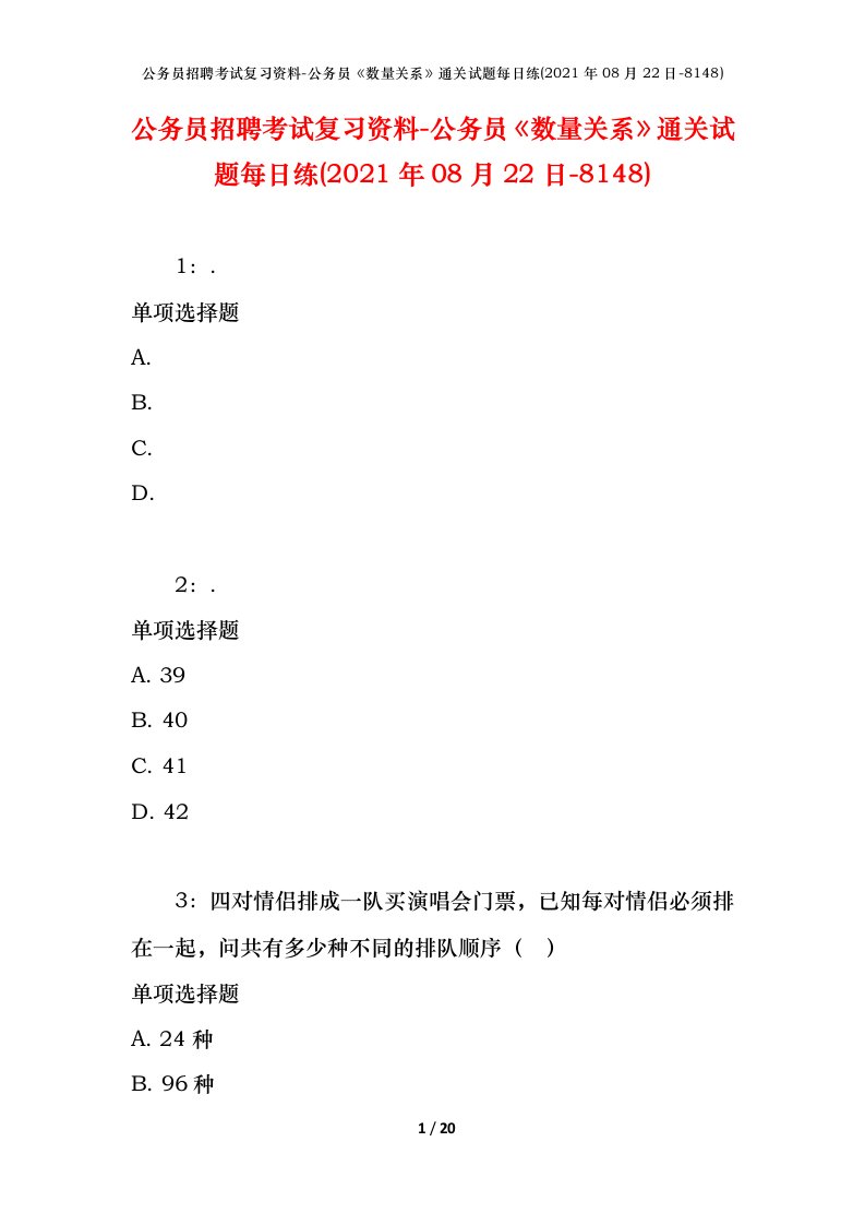 公务员招聘考试复习资料-公务员数量关系通关试题每日练2021年08月22日-8148