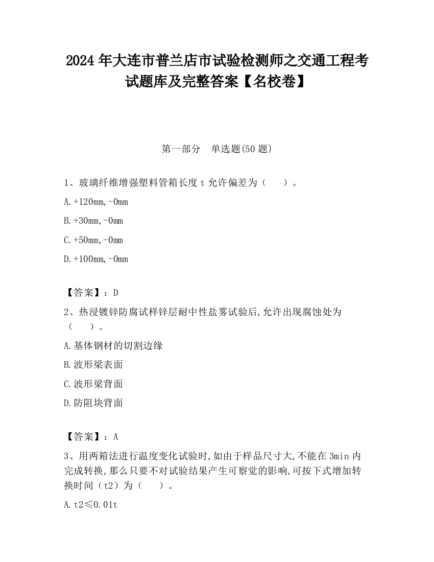 2024年大连市普兰店市试验检测师之交通工程考试题库及完整答案【名校卷】