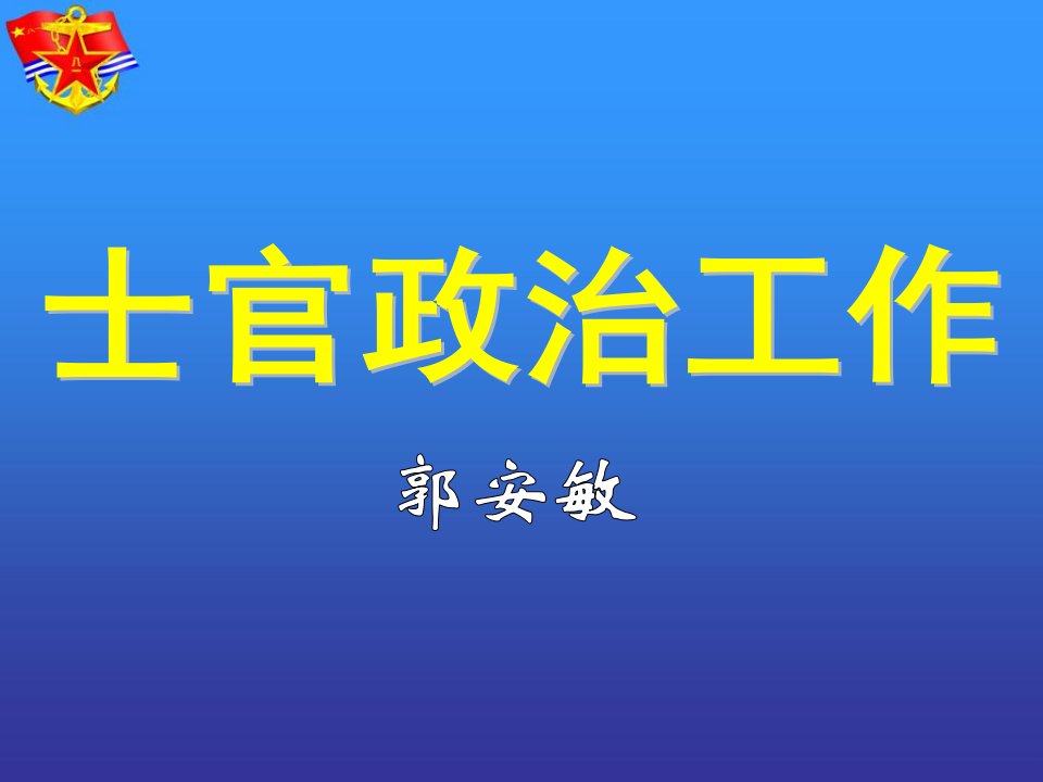 1.政治工作是我军的生命线