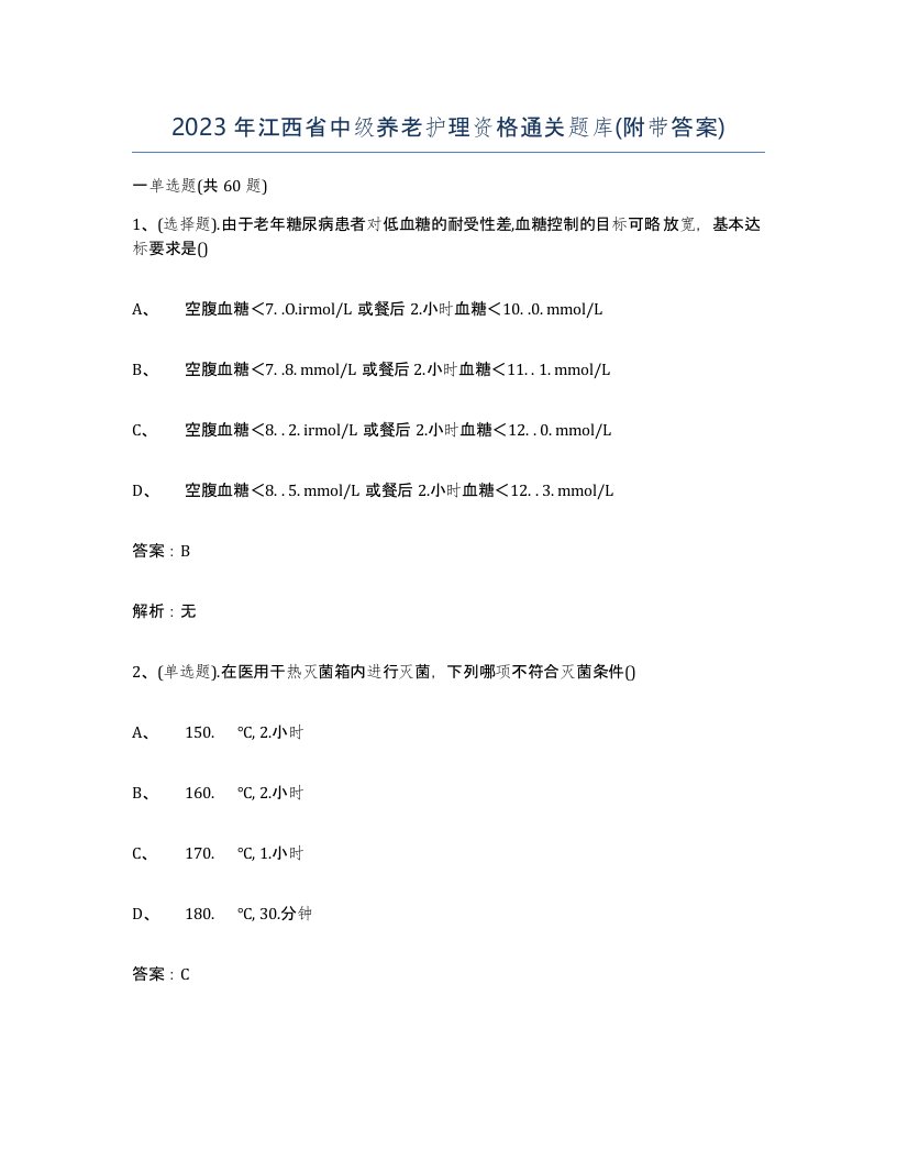 2023年江西省中级养老护理资格通关题库附带答案