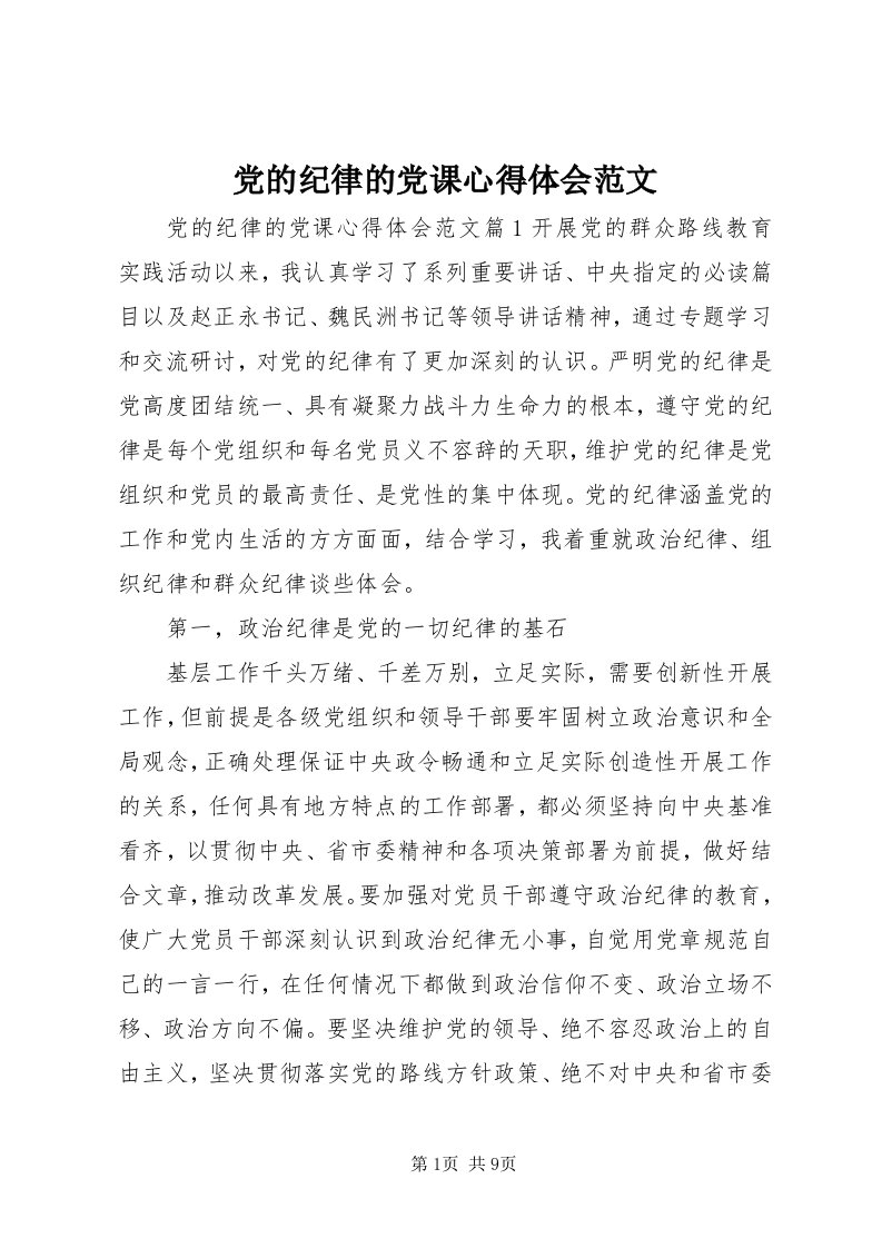 党的纪律的党课心得体会范文