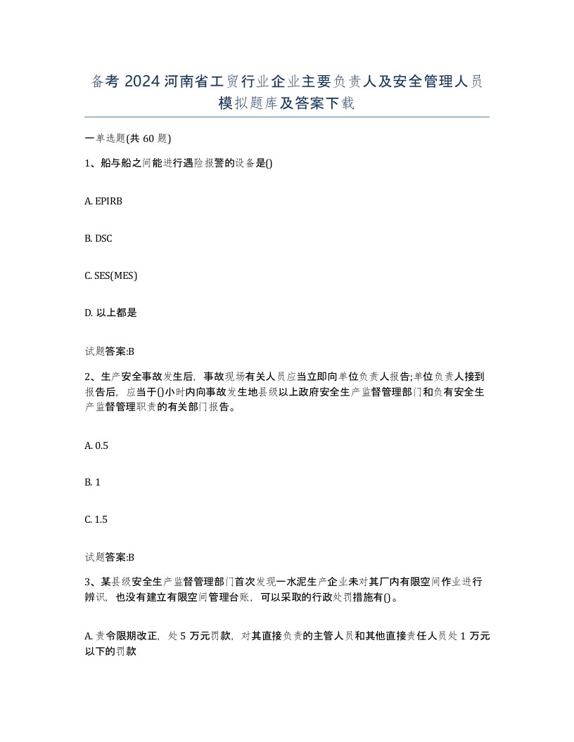 备考2024河南省工贸行业企业主要负责人及安全管理人员模拟题库及答案