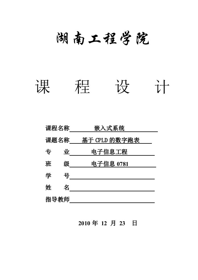 基于CPLD的数字跑表课程设计1