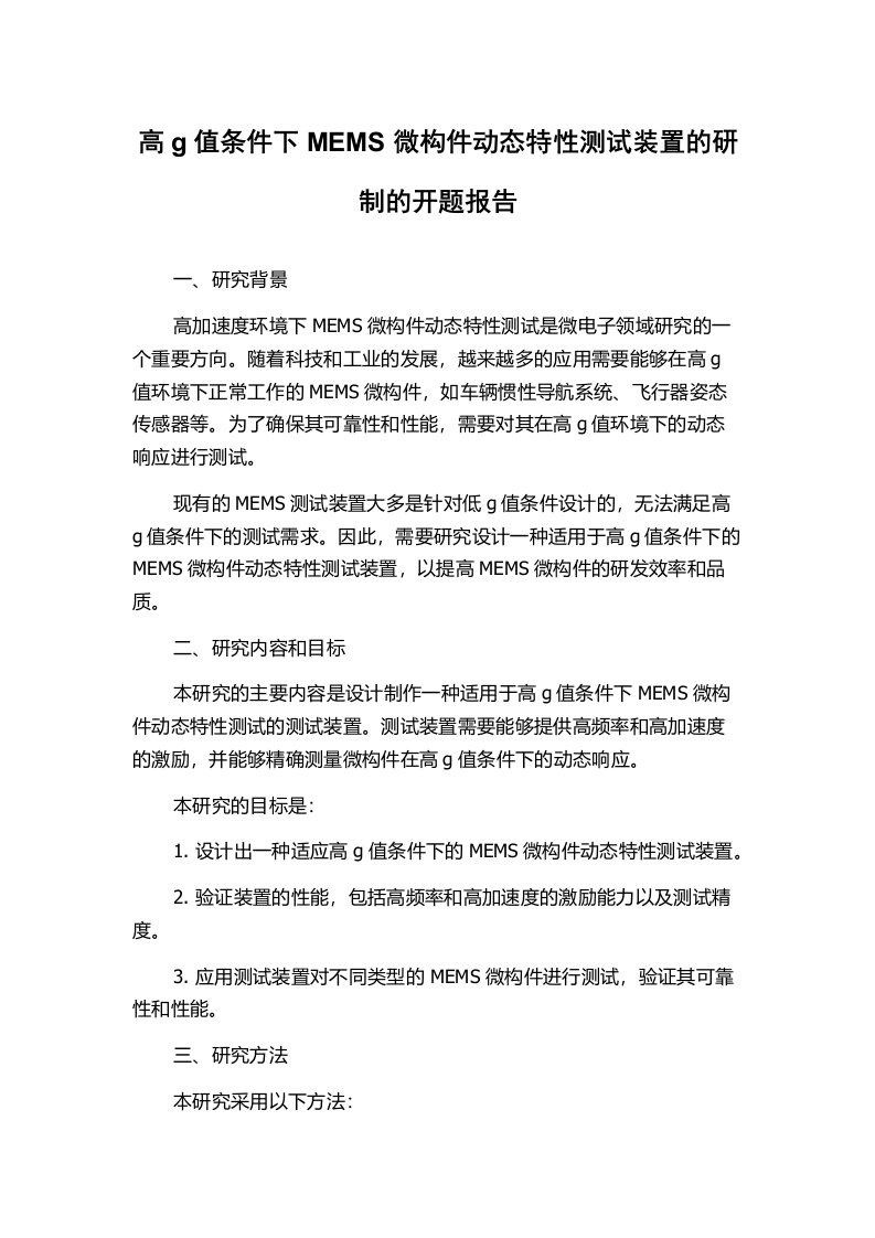 高g值条件下MEMS微构件动态特性测试装置的研制的开题报告