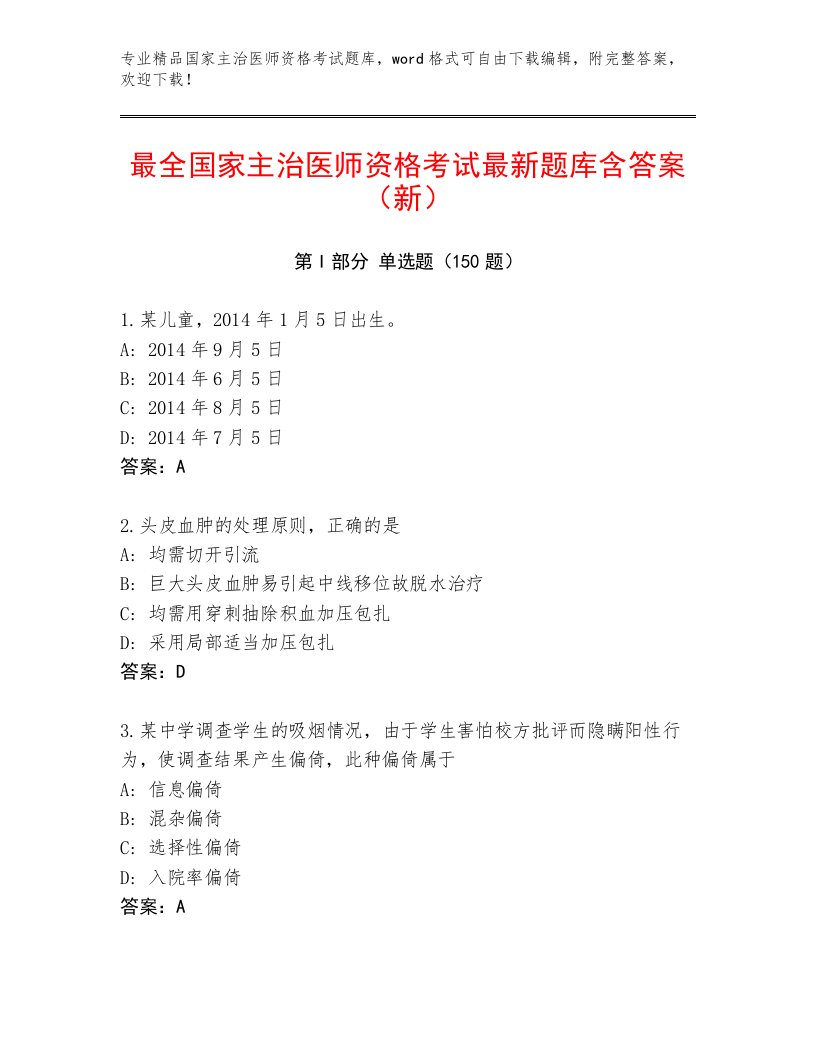 2023年最新国家主治医师资格考试题库附解析答案