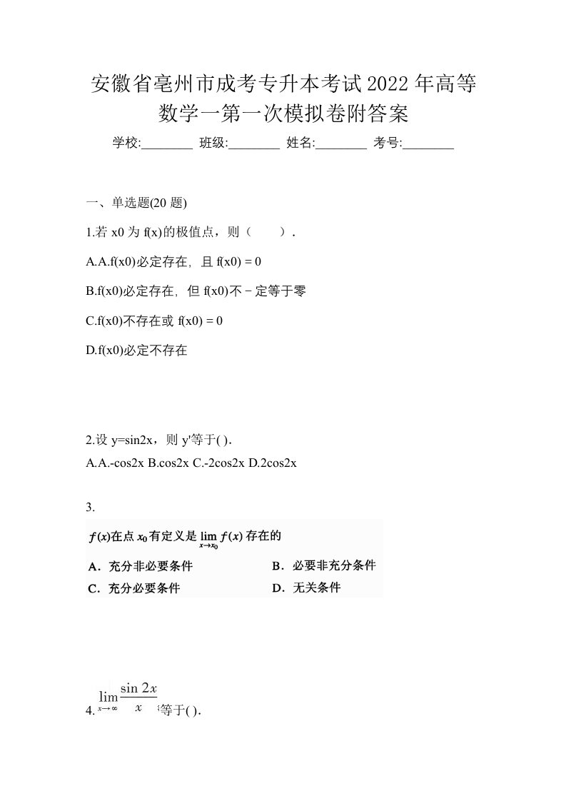 安徽省亳州市成考专升本考试2022年高等数学一第一次模拟卷附答案