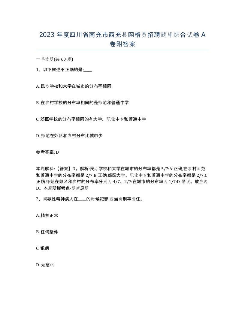 2023年度四川省南充市西充县网格员招聘题库综合试卷A卷附答案