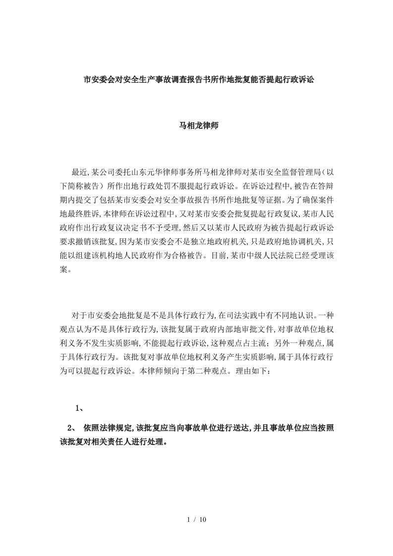 市安委会对安全生产事故调查报告书所作的批复能否提起行政诉讼