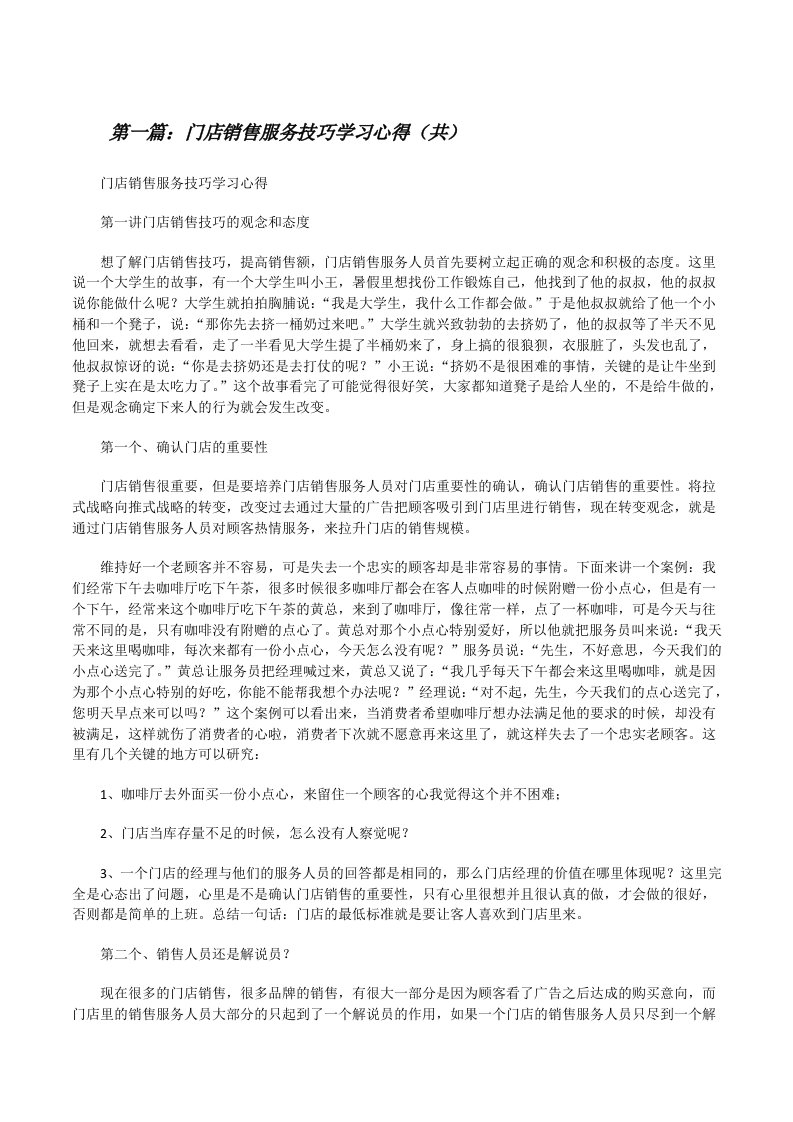 门店销售服务技巧学习心得（共5则范文）[修改版]