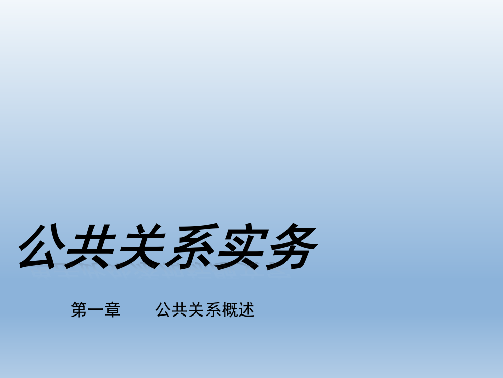 公共关系务实全书电子教案课件