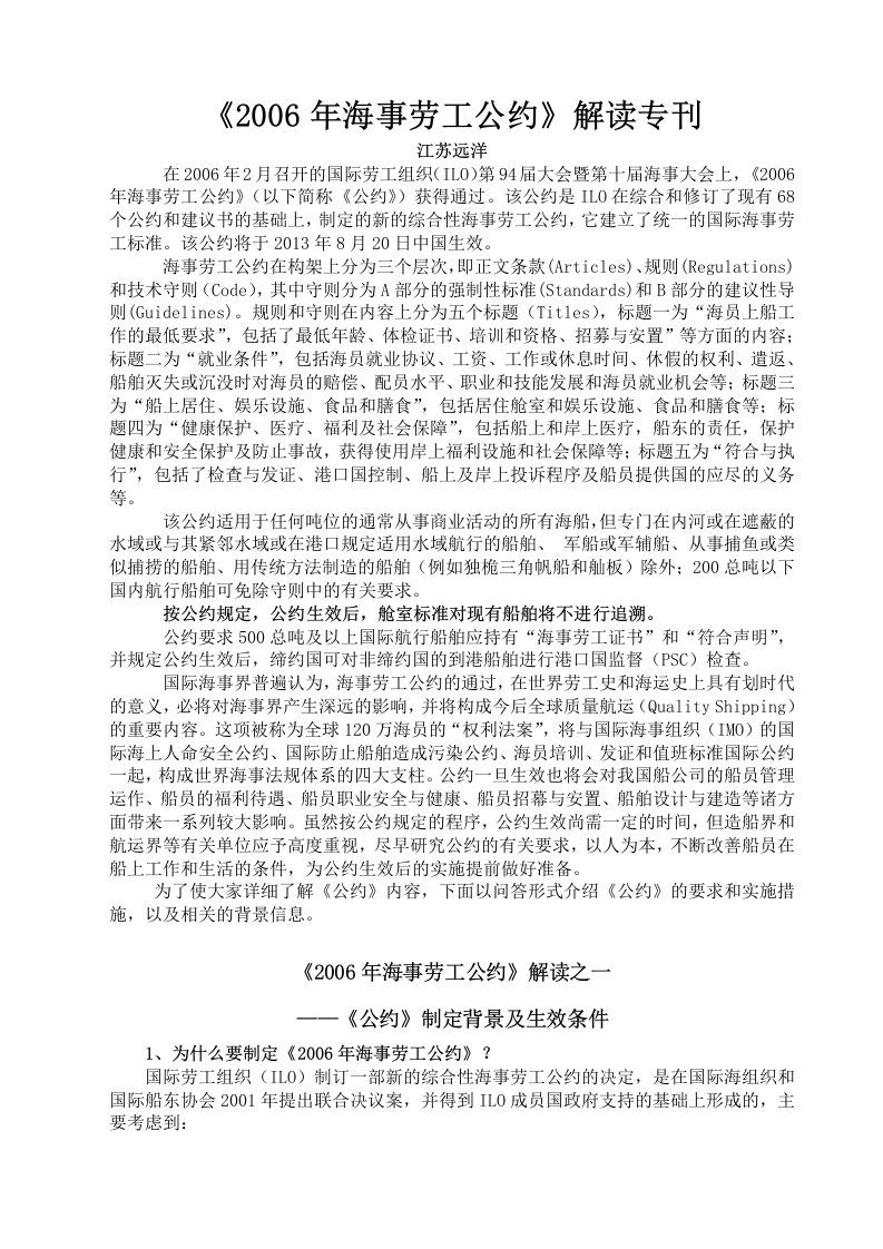 2006国际海事劳工公约针对目前船员就业问题解读