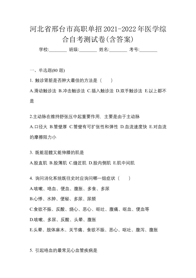 河北省邢台市高职单招2021-2022年医学综合自考测试卷含答案