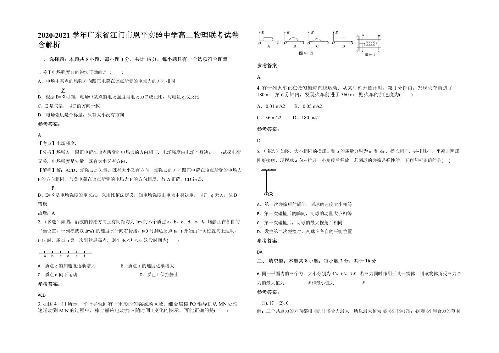 2020-2021学年广东省江门市恩平实验中学高二物理联考试卷含解析