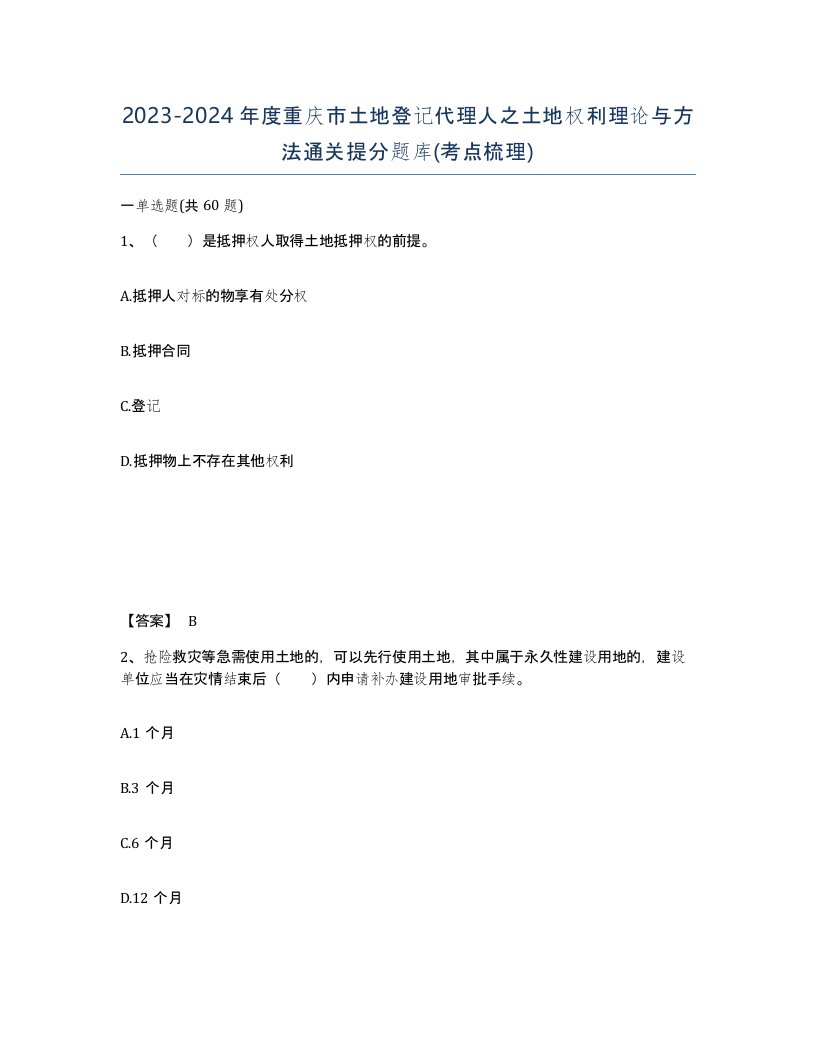 2023-2024年度重庆市土地登记代理人之土地权利理论与方法通关提分题库考点梳理