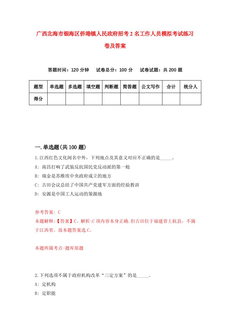 广西北海市银海区侨港镇人民政府招考2名工作人员模拟考试练习卷及答案第5卷