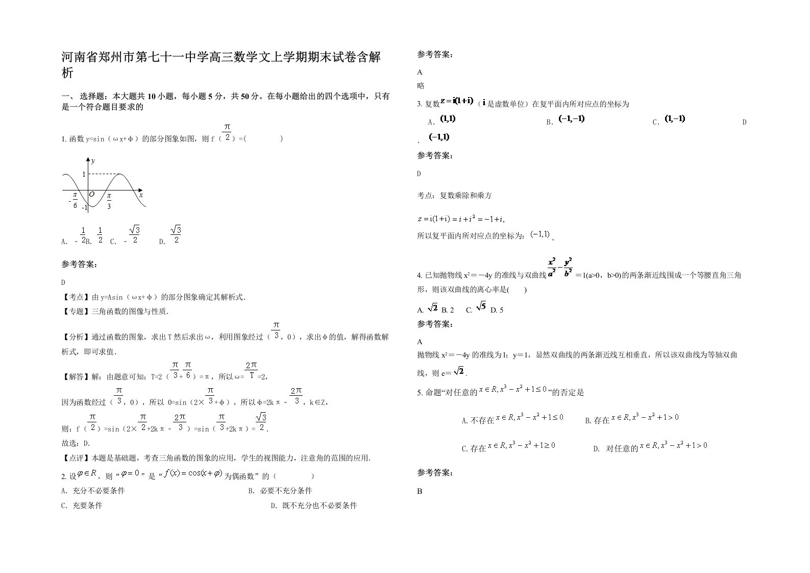 河南省郑州市第七十一中学高三数学文上学期期末试卷含解析