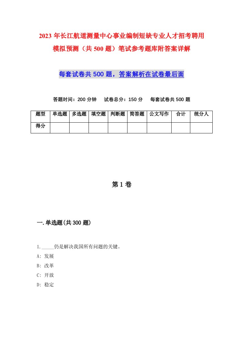 2023年长江航道测量中心事业编制短缺专业人才招考聘用模拟预测共500题笔试参考题库附答案详解