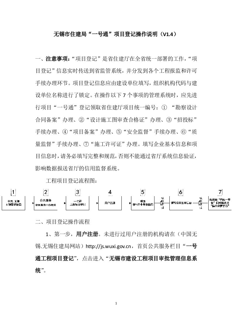 无锡市住建局“一号通”项目登记操作说明（V1.4）