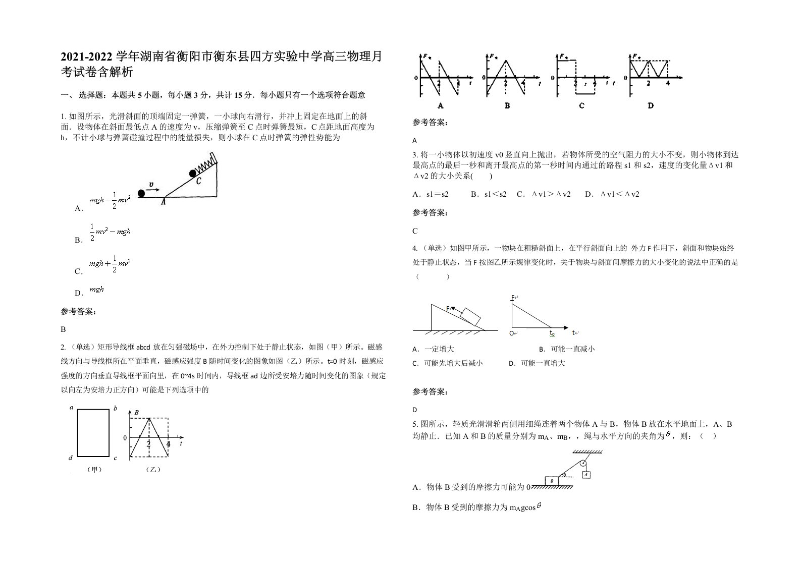 2021-2022学年湖南省衡阳市衡东县四方实验中学高三物理月考试卷含解析