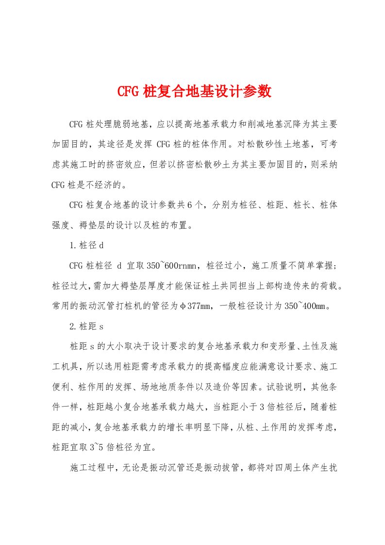 CFG桩复合地基设计参数