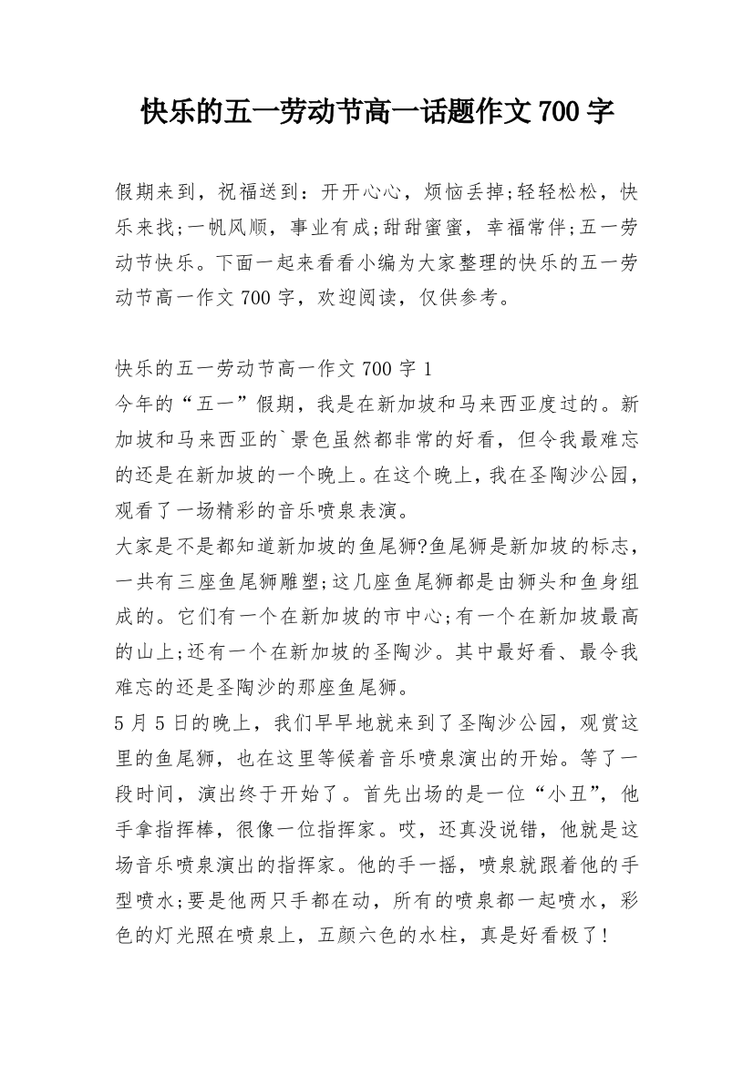 快乐的五一劳动节高一话题作文700字