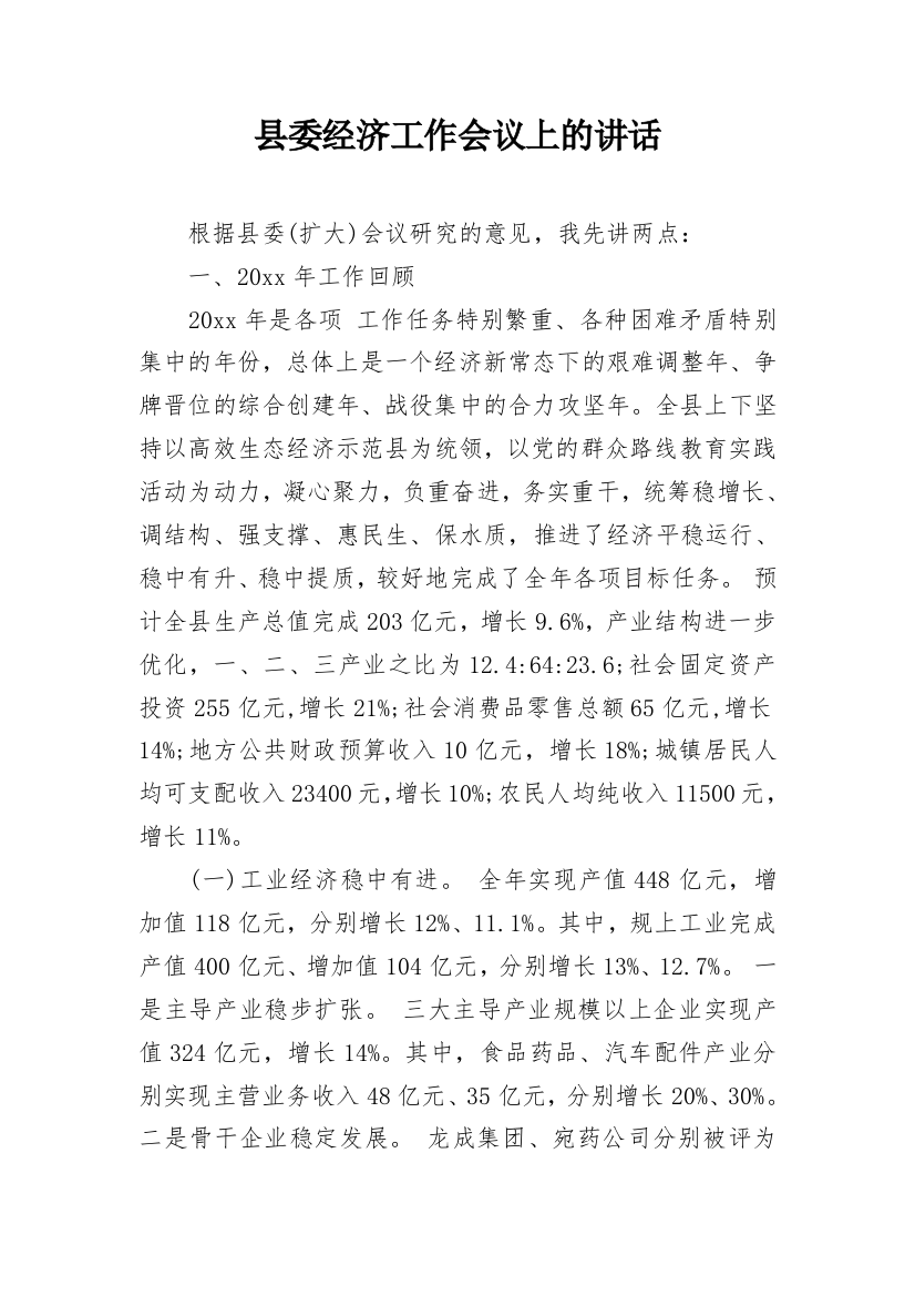 县委经济工作会议上的讲话_1