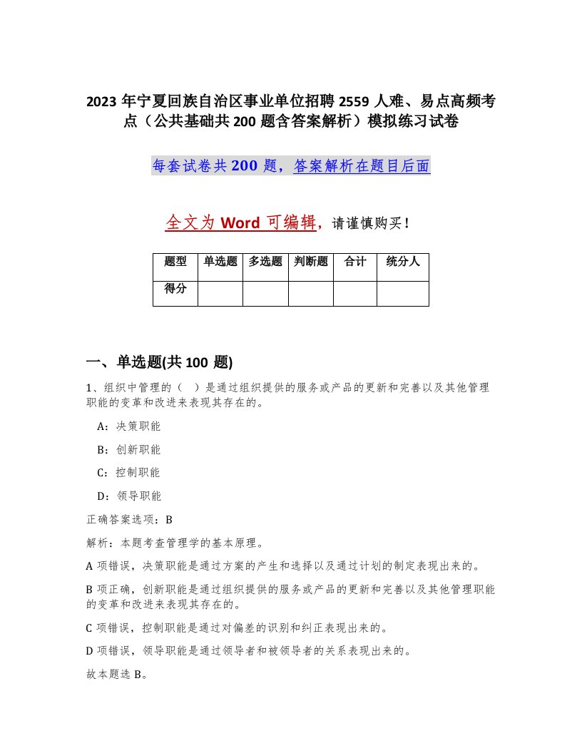 2023年宁夏回族自治区事业单位招聘2559人难易点高频考点公共基础共200题含答案解析模拟练习试卷