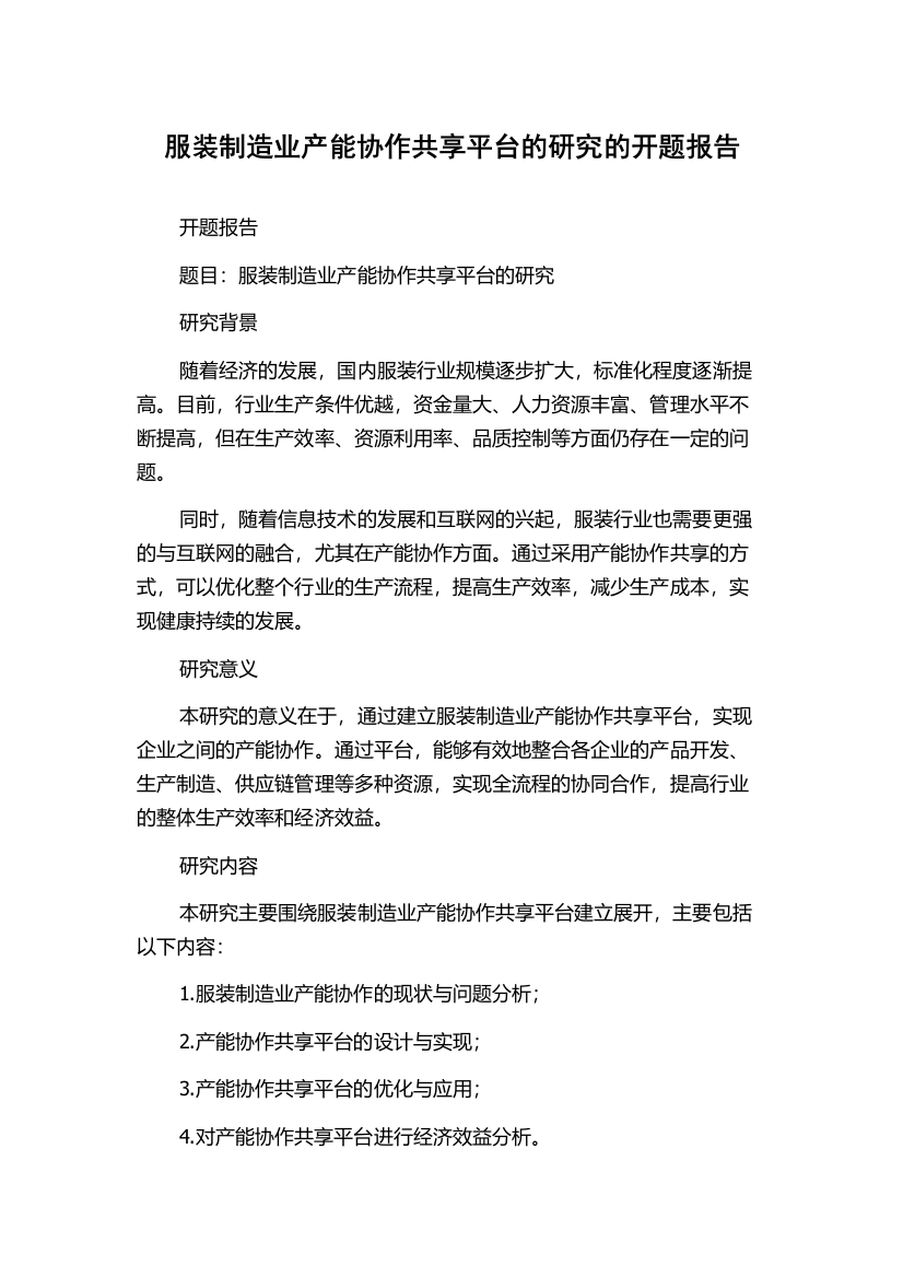 服装制造业产能协作共享平台的研究的开题报告