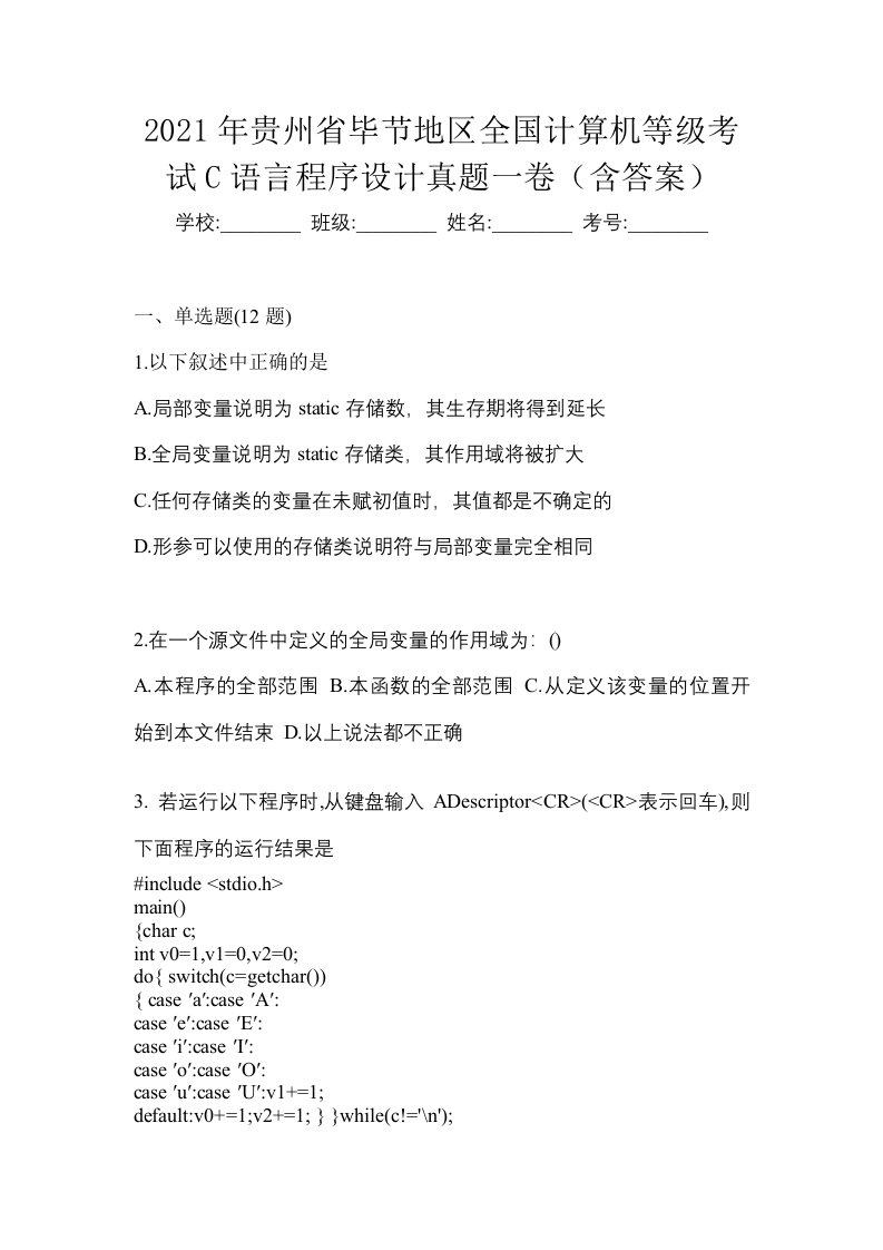 2021年贵州省毕节地区全国计算机等级考试C语言程序设计真题一卷含答案