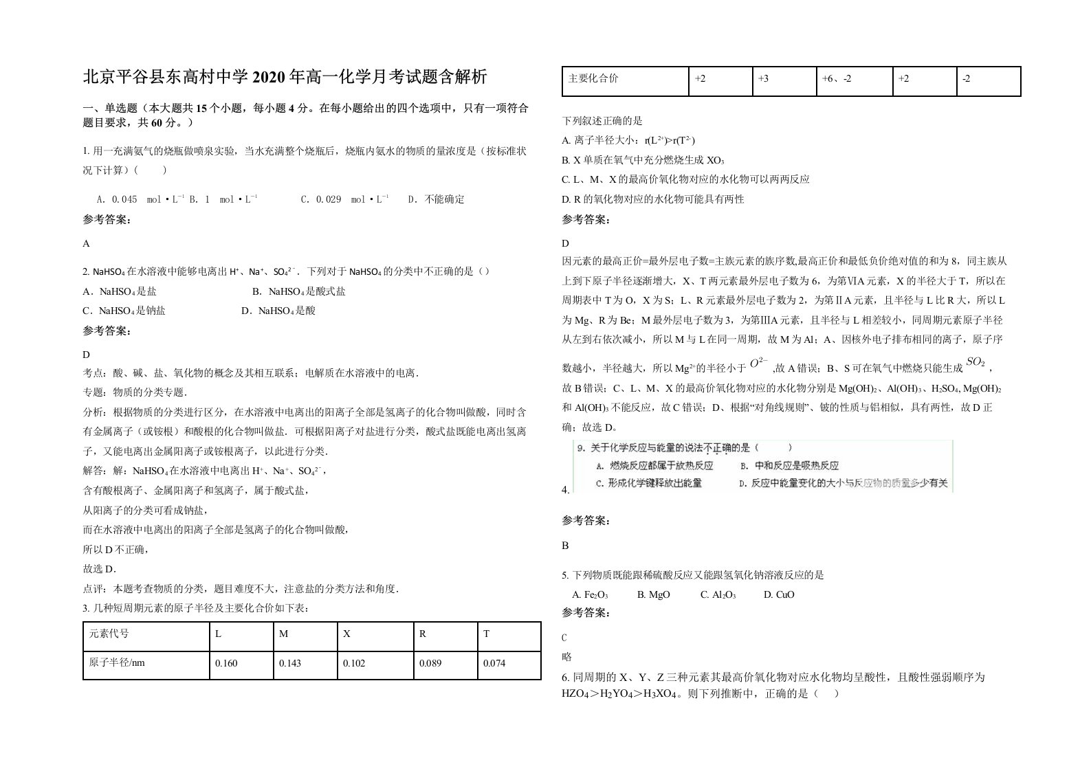 北京平谷县东高村中学2020年高一化学月考试题含解析