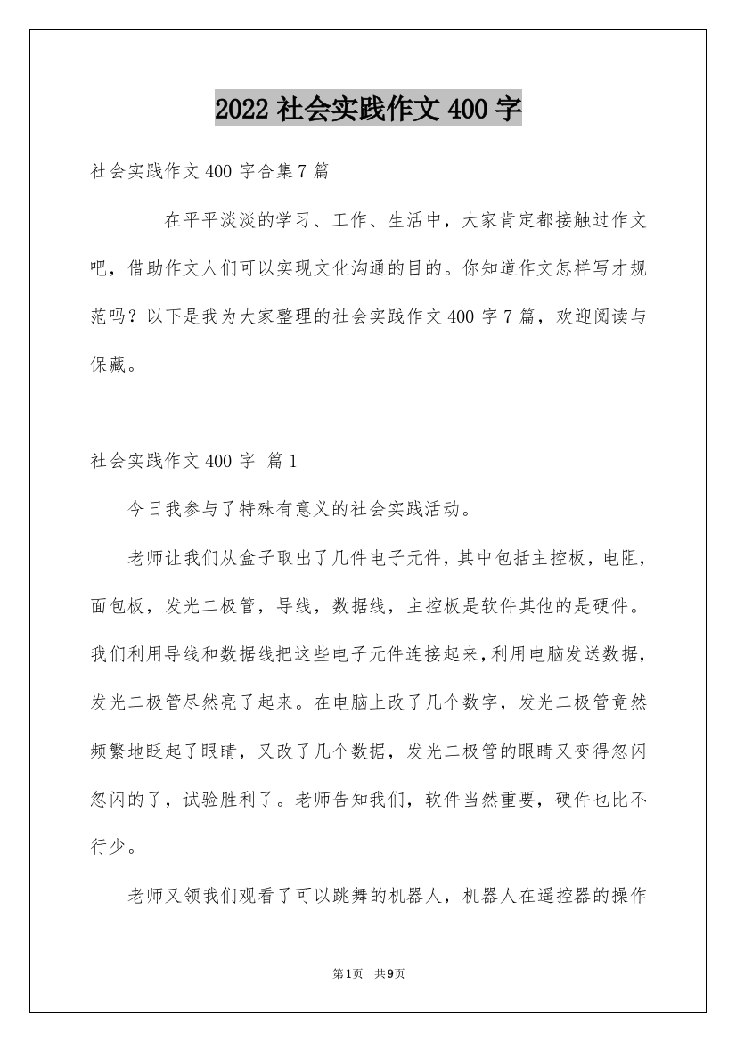 2022社会实践作文400字_5