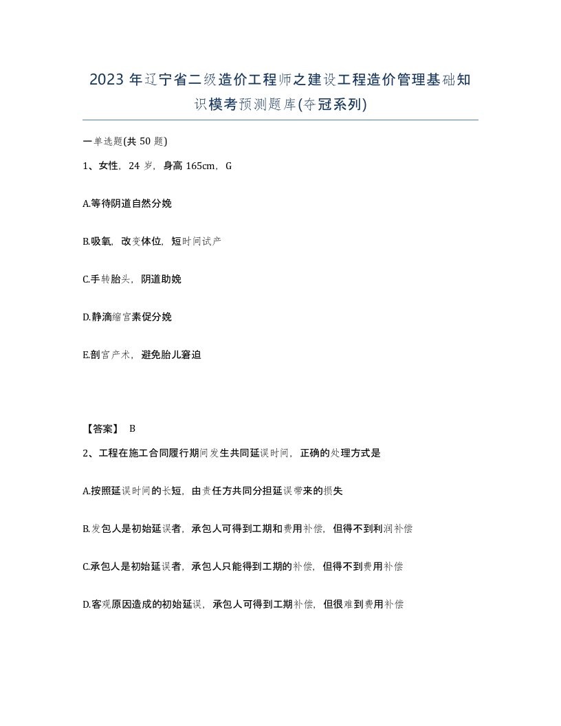 2023年辽宁省二级造价工程师之建设工程造价管理基础知识模考预测题库夺冠系列