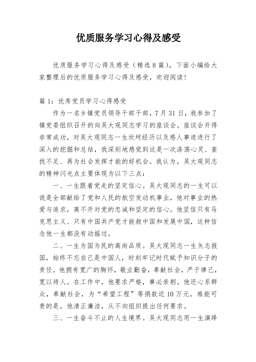 优质服务学习心得及感受