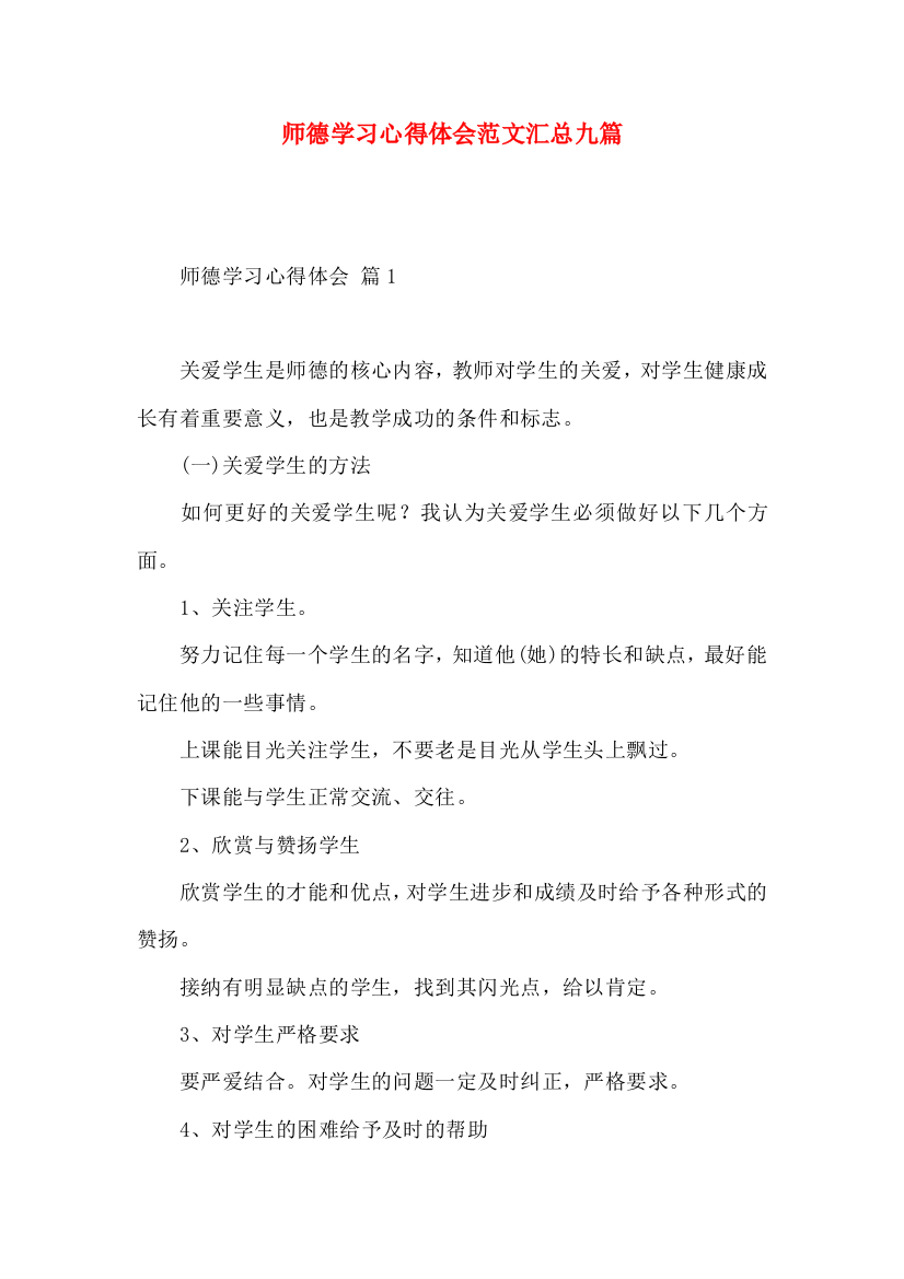 师德学习心得体会范文汇总九篇（三）