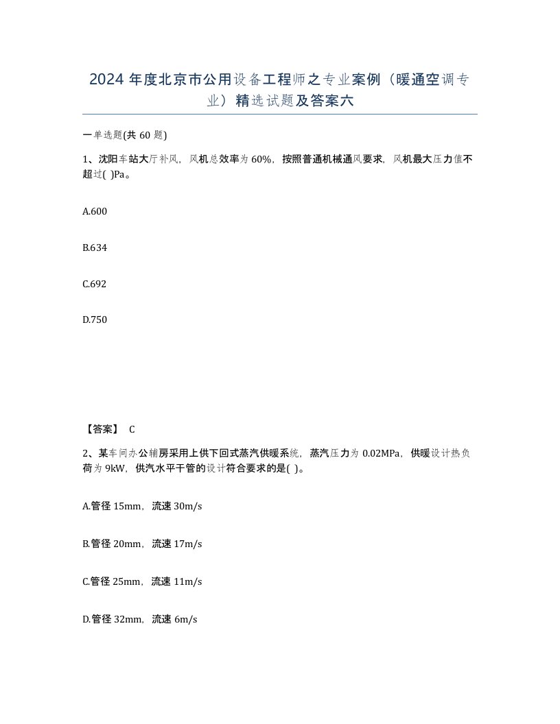 2024年度北京市公用设备工程师之专业案例暖通空调专业试题及答案六