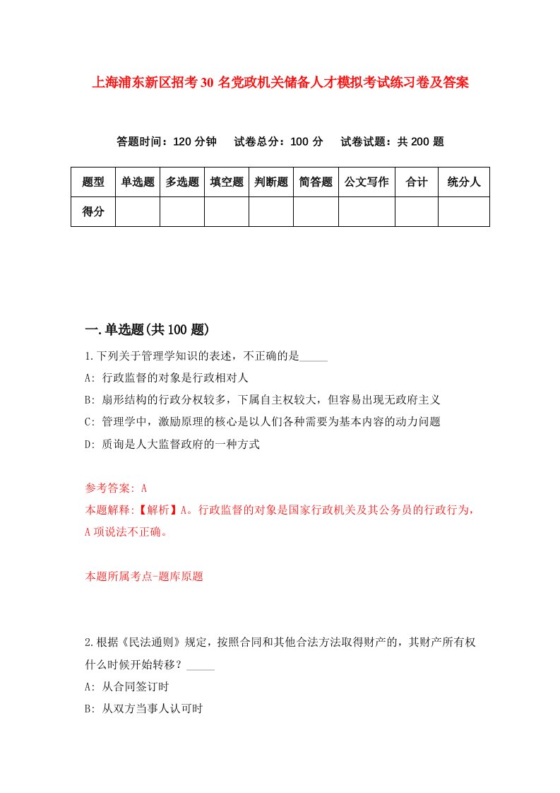 上海浦东新区招考30名党政机关储备人才模拟考试练习卷及答案第4套