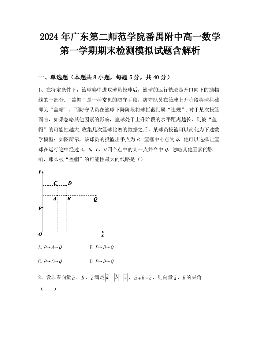 2024年广东第二师范学院番禺附中高一数学第一学期期末检测模拟试题含解析